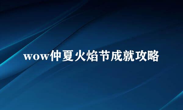 wow仲夏火焰节成就攻略