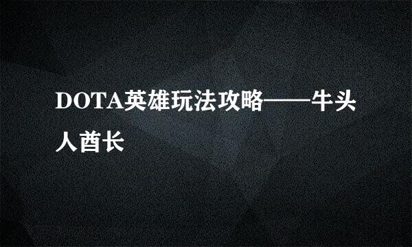 DOTA英雄玩法攻略——牛头人酋长