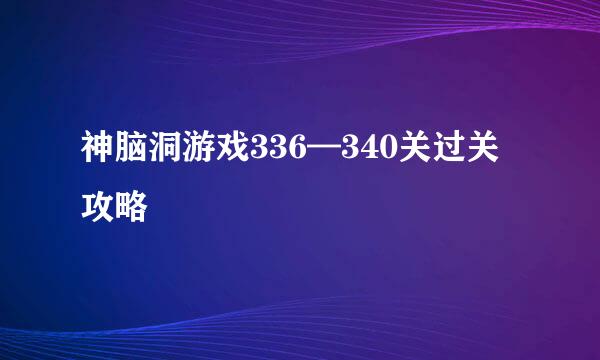 神脑洞游戏336—340关过关攻略