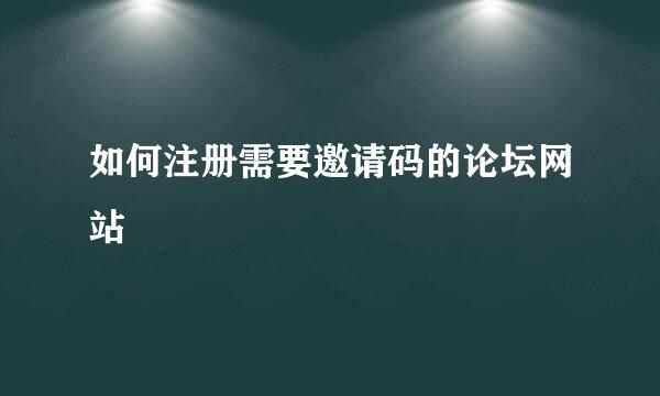 如何注册需要邀请码的论坛网站