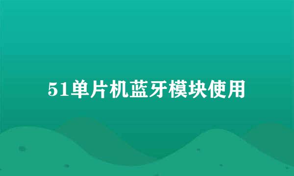 51单片机蓝牙模块使用