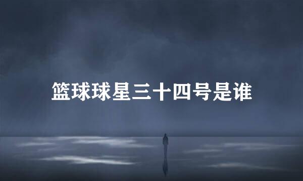 篮球球星三十四号是谁