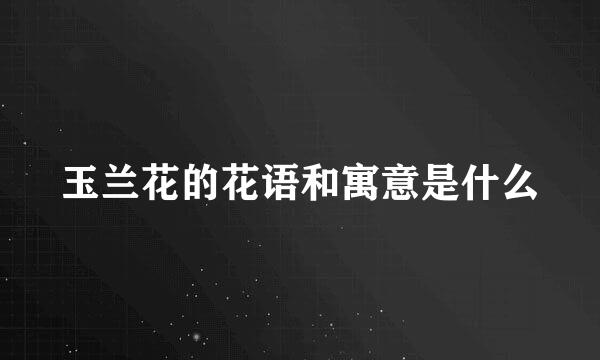 玉兰花的花语和寓意是什么