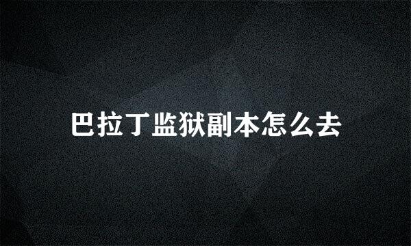 巴拉丁监狱副本怎么去