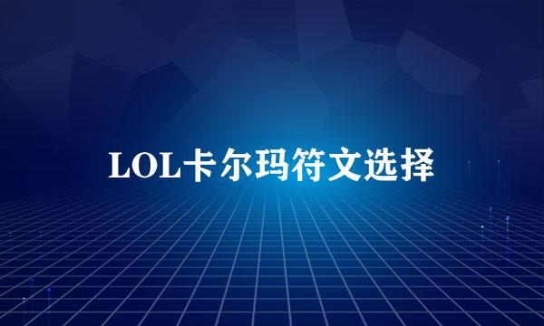 LOL卡尔玛符文选择