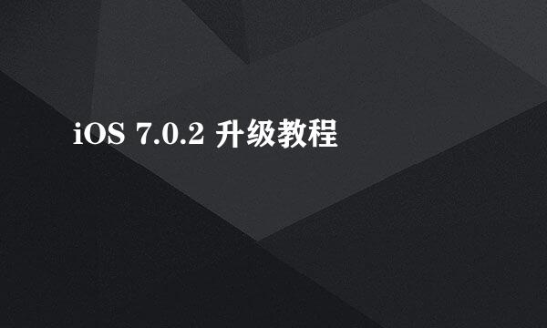iOS 7.0.2 升级教程