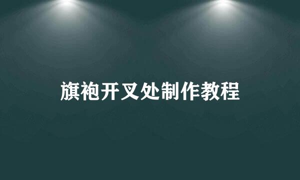 旗袍开叉处制作教程