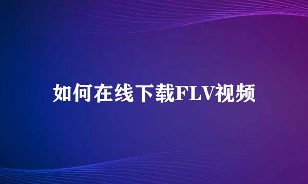 如何在线下载FLV视频