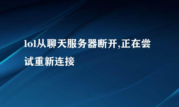 lol从聊天服务器断开,正在尝试重新连接