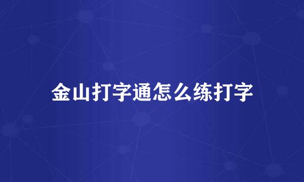 金山打字通怎么练打字