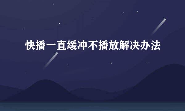 快播一直缓冲不播放解决办法