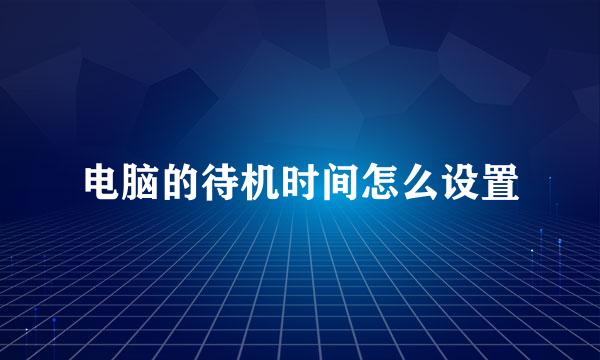 电脑的待机时间怎么设置