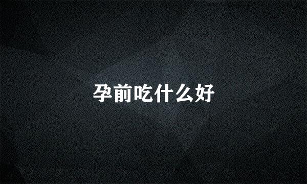 孕前吃什么好