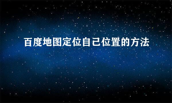 百度地图定位自己位置的方法