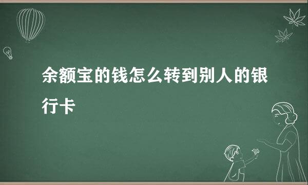 余额宝的钱怎么转到别人的银行卡
