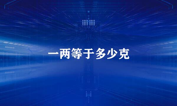一两等于多少克