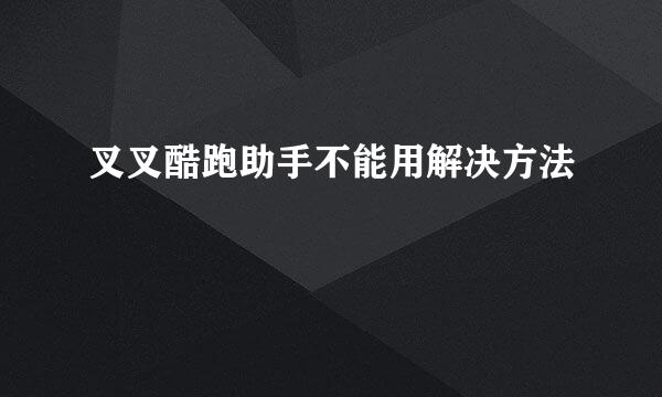 叉叉酷跑助手不能用解决方法