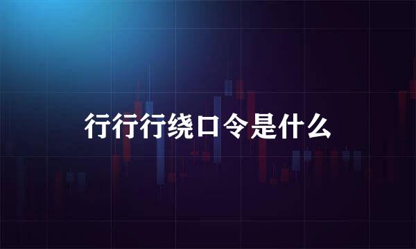 行行行绕口令是什么