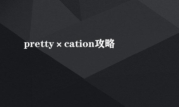 pretty×cation攻略