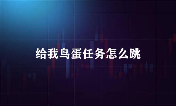 给我鸟蛋任务怎么跳