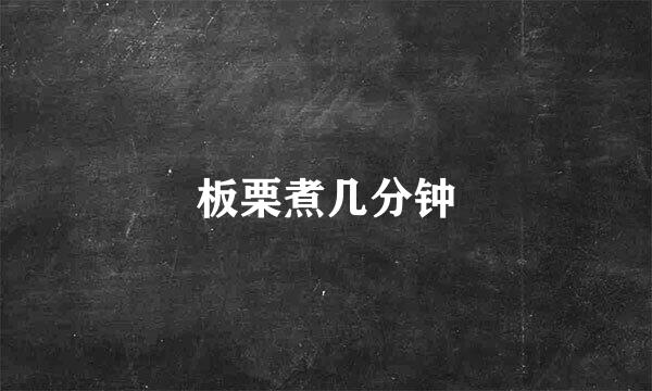 板栗煮几分钟