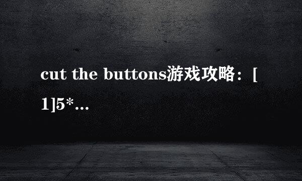 cut the buttons游戏攻略：[1]5*5第一关