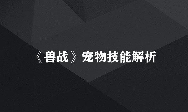 《兽战》宠物技能解析