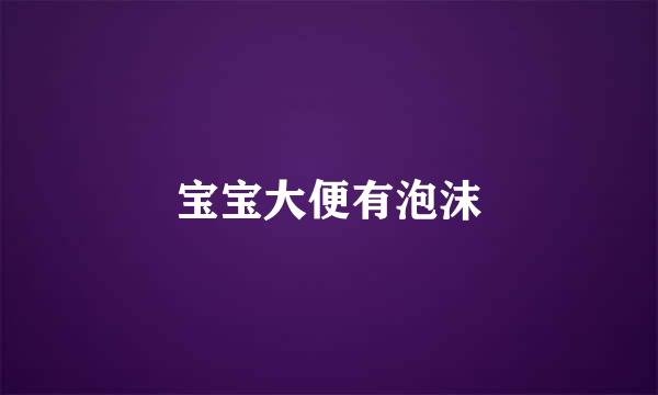 宝宝大便有泡沫