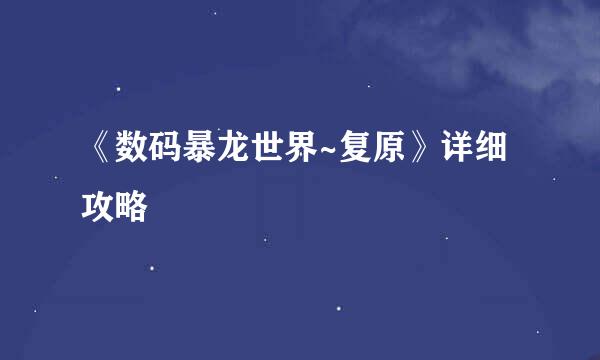 《数码暴龙世界~复原》详细攻略