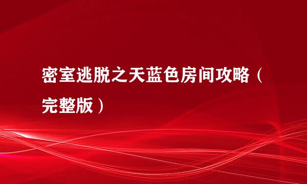 密室逃脱之天蓝色房间攻略（完整版）