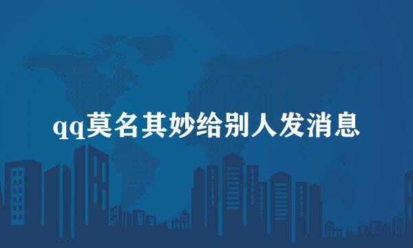 qq莫名其妙给别人发消息
