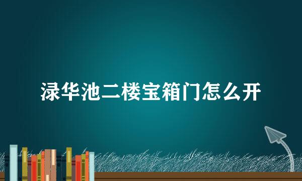 渌华池二楼宝箱门怎么开