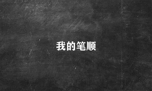 我的笔顺