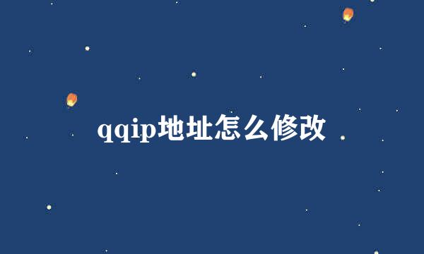 qqip地址怎么修改