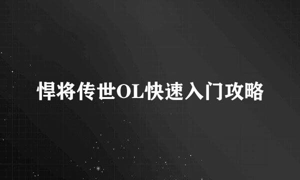 悍将传世OL快速入门攻略