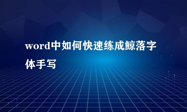 word中如何快速练成鲸落字体手写