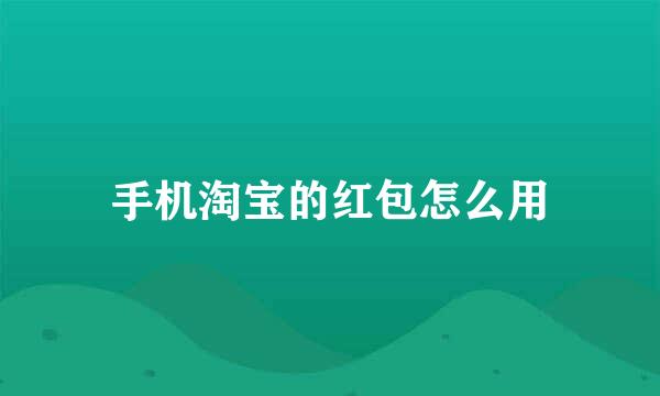 手机淘宝的红包怎么用