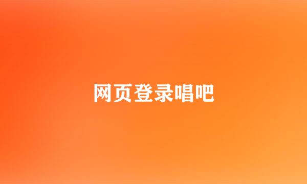 网页登录唱吧