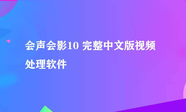会声会影10 完整中文版视频处理软件