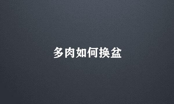 多肉如何换盆