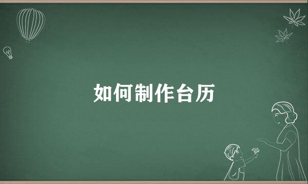 如何制作台历