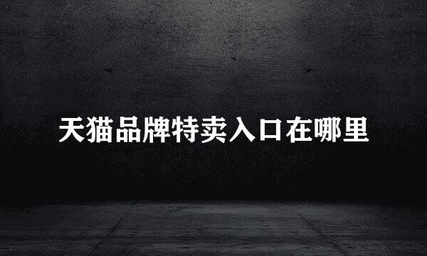 天猫品牌特卖入口在哪里