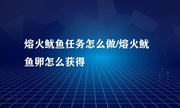 熔火鱿鱼任务怎么做/熔火鱿鱼卵怎么获得