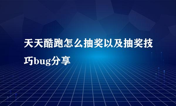 天天酷跑怎么抽奖以及抽奖技巧bug分享