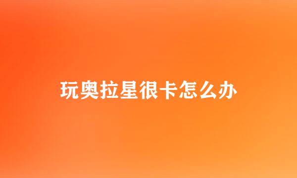玩奥拉星很卡怎么办