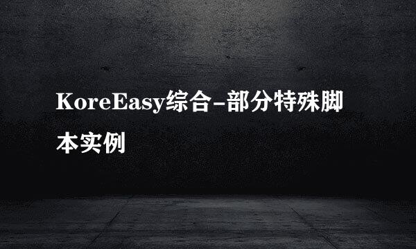 KoreEasy综合-部分特殊脚本实例