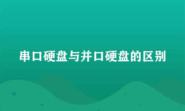 串口硬盘与并口硬盘的区别