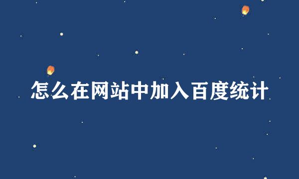 怎么在网站中加入百度统计