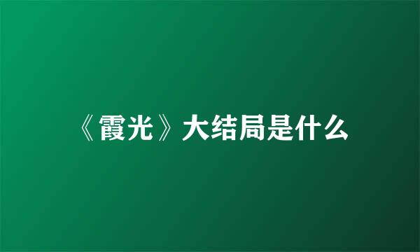 《霞光》大结局是什么