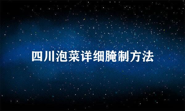 四川泡菜详细腌制方法